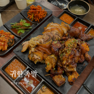 [천안]불당동 족발 맛집, 회식장소로 제격인 귀한족발에서 쏘맥한쟌 -