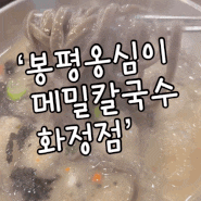 일산 화정 맛집 봉평옹심이메밀칼국수