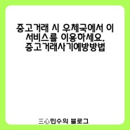 중고거래 시 우체국에서 이 서비스를 이용하세요.중고거래사기예방방법