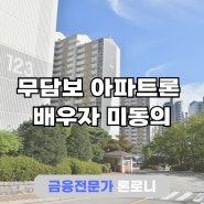 무담보 아파트론 배우자 미동의 추가자금 성공