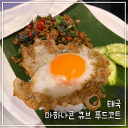 태국 방콕 마하나컨 큐브 _푸드코트