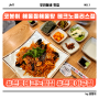 현풍 테크노 밥집 아귀찜 맛집 코봉이 해물찜해물탕 테크노폴리스점