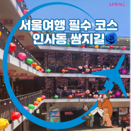 서울 인사동 쌈지길 가는길 주차 체험 놀거리 가이드