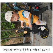 프랭크썸 어린이집 등원룩 17개월아기 XS 후기