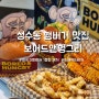 서울 성수동 햄버거 맛집 보어드앤헝그리