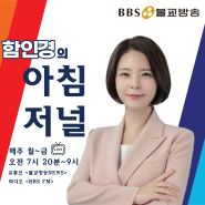 [BBS불교방송 함인경의 아침저널] 라디오 시사프로그램 진행 안내