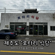 제주도 동쪽 가성비 식당 : 로타리 식당