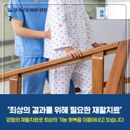 광주 재활병원 재활치료 입원할 필요 있을까?