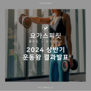 2024 상반기 운동왕 결과 발표합니다 (수원,영통,망포,동탄 요가,플라잉요가,번지,번지피지오)