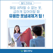 매일 세탁할 수 없는 옷, 급하게 입어야할 때 유용한 옷냄새제거 팁 알려드려요!