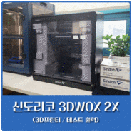 신도리코 3DWOX 2X 3D프린터 (feat. 테스트 출력)