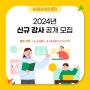 [서울시민대학] 2024년 서울시민대학 신규 강사 공개 모집