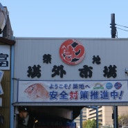 [일본] 도쿄 츠키지 시장 아침 식사, 오야코동 전문 식당 '토리메시 토리토' 맛집 소개