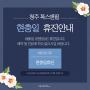 청주강서동피부과 톡스앤필 6월 이벤트, 휴진공지
