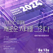 종로주얼리포럼 2024(Jongno Jewelry Forum 2024) 개최