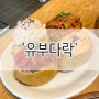 옥정 맛집 점심메뉴 유부초밥 전문 유부다락