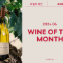 [와인21 AWARD] 2024년 6월 선정 | 이달의 와인