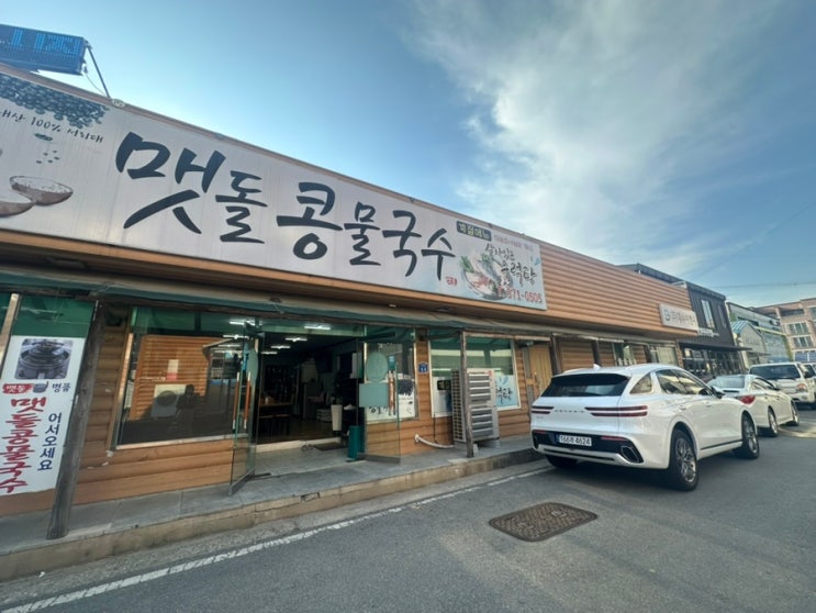 광주 콩물국수 찐후기동영상 대성보다 맛있는 맛도리 용두동맷돌콩물국수 간얼음정통집 : 네이버 블로그