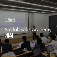 영업역량 강화 위한 <Sindoh Sales Academy> 개최