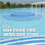 2024 한강수영장 개장 일정,입장료,주차장 정보(뚝섬,여의도,양화,잠원,난지)
