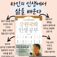 강원국의 인생공 ,인문 베스트셀러 서평