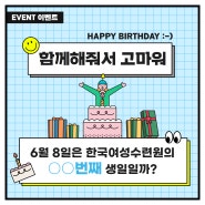 [EVENT] 한국여성수련원의 OO번째 생일을 축하해주세요!🎂 #이벤트 #감사이벤트 #댓글이벤트 #구독이벤트
