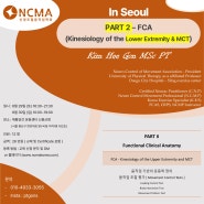 [신경조절움직임학회][정규코스 공지] 서울 PART II : FCA - Kinesiology of the Lower Extremity & MCT 교육