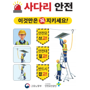 이동식 사다리 안전점검 표지판 (고용노동부, 안전보건공단)