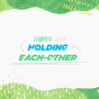 🌿규 챌린지 시즌 4 : Holding Each Other