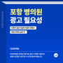 포항 병원 마케팅으로 성공한 비법 공개