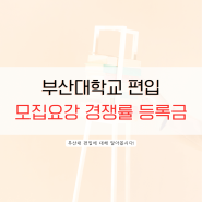 부산대 편입 모집요강 경쟁률 등록금 (2024)