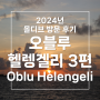 [몰디브 리조트 방문후기] 오블루 네이처 헬렝겔리 (OBLU nature Helengeli) - 3편 수중환경, 선셋 크루즈