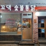 [서울 흑석동 맛집][중앙대 정문 맛집] 흑석시장에 위치한 숯불에구워나오는 흑석역 치킨맛집 '꼬꼬댁숯불통닭'