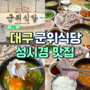 대구 군위식당 고기밥 웨이팅 성시경맛집 내돈내산 후기