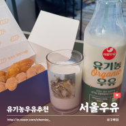 빵, 간식과 잘어울리는 우유추천 서울우유 유기농우유