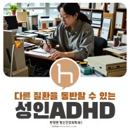 부산ADHD검사 성인ADHD가 다른 질환을 동반한다?