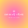 CNP RX 6월 기획세트 방판 정품 차앤박