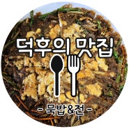 덕후의 맛집*주천묵집