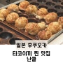 일본 후쿠오카 타코야키 맛집 '난클' 후쿠오카 추천 코스