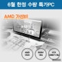 [6월 특가PC]날이면 날마다 오는것이 아니에요~ 애들은 와라 ♬ AMD 가성비 RTX3060Ti 장착 게이밍 컴퓨터 제한수량 판매 / 부산 컴퓨터도매상가 조립피씨 맛집 해피컴