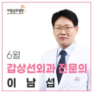 [Dr. talk talk] 갑상선외과 이남섭 부장 인터뷰