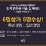 2024년 선화예고 실기대회 수상을 축하합니다!