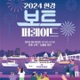서울시, 역대 최대 규모의 수상 축제 ｢2024 한강 보트퍼레이드｣ 개최