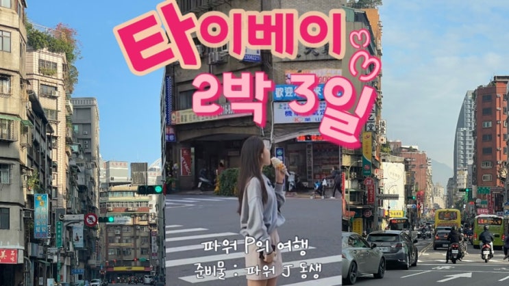 [대만 여행] 대만 여행 초보자 준비물 리스트 총정리 _ 타이베이 2박 3일 여행 : 네이버 블로그