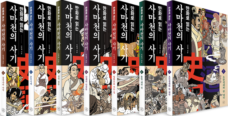 이희재 作 [사마천의 사기 1·2권] 이희재 화백이 다시 그린 : 네이버 블로그