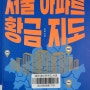 부동산 공부 책 - 서울 아파트 황금 지도
