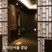 서울 강남호텔 도미인서울강남 사우나있는 가성비 1인숙소 dormy inn