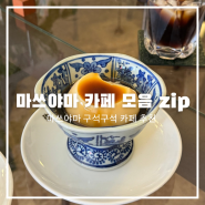 [일본여행 마쓰야] 마쓰야마 카페 모음 zip