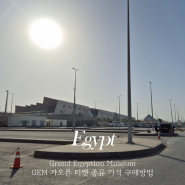 카이로 이집트 대박물관 Grand Egyptian Museum 티켓 종류 구매방법 및 가는 법