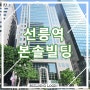 강남 사무실 임대 본솔빌딩 선릉 역세권 대형빌딩 임대